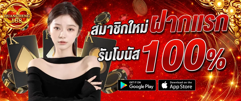 duangheng168 สมาชิกใหม่รับโบนัส 100 เปอร์เซ็นต์ ไม่ต้องฝากก็เริ่มได้ 2026