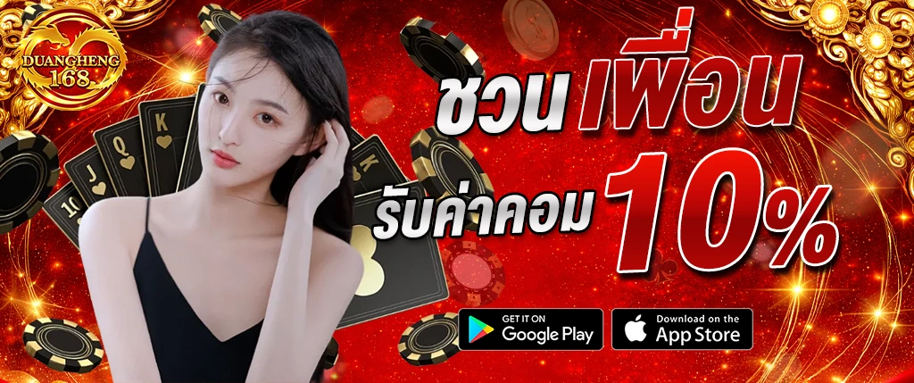 duangheng168 ชวนเพื่อนรับค่าคอม 10 เปอร์เซ็นต์ ระบบแนะนำเพื่อนได้เงินจริง 2026