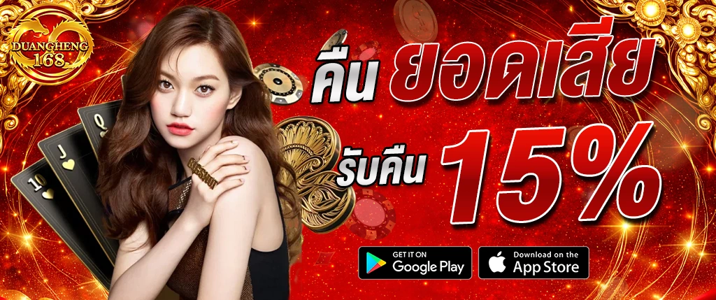 duangheng168 คืนยอดเสีย 15 เปอร์เซ็นต์ โปรโมชั่นสล็อตและคาสิโน 2026