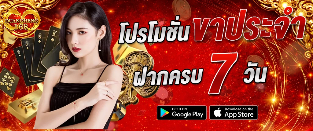 duangheng168 โปรโมชั่นฝากครบ 7 วัน รับสิทธิพิเศษ เล่นง่าย จ่ายเร็ว 2026