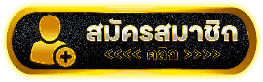 สมัครสมาชิก duangheng168 สมัครง่าย ใช้เวลาไม่ถึง 1 นาที รับโบนัสทันที