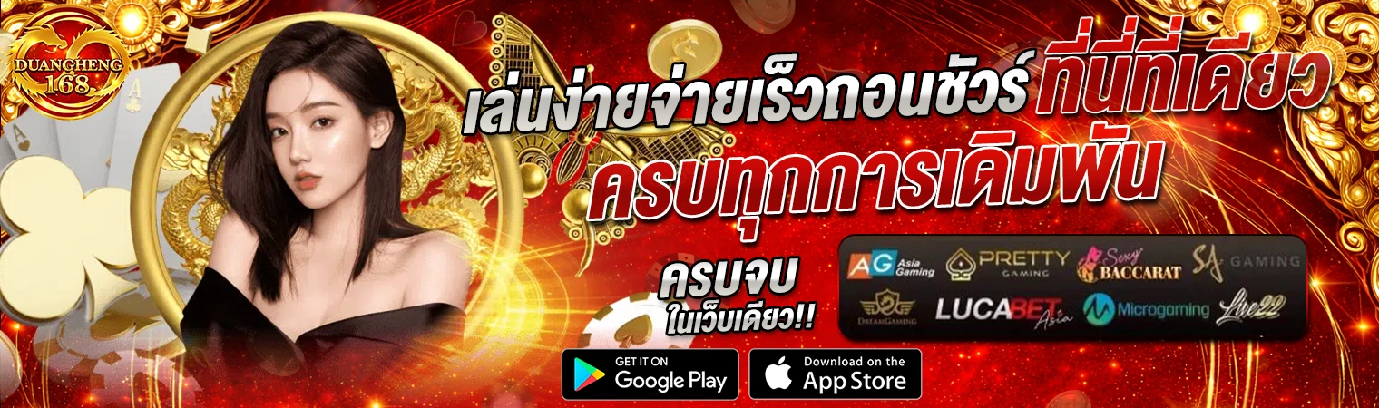 duangheng168 เว็บตรง เล่นง่าย จ่ายเร็ว ครบทุกการเดิมพัน สล็อตออนไลน์ คาสิโน 2026